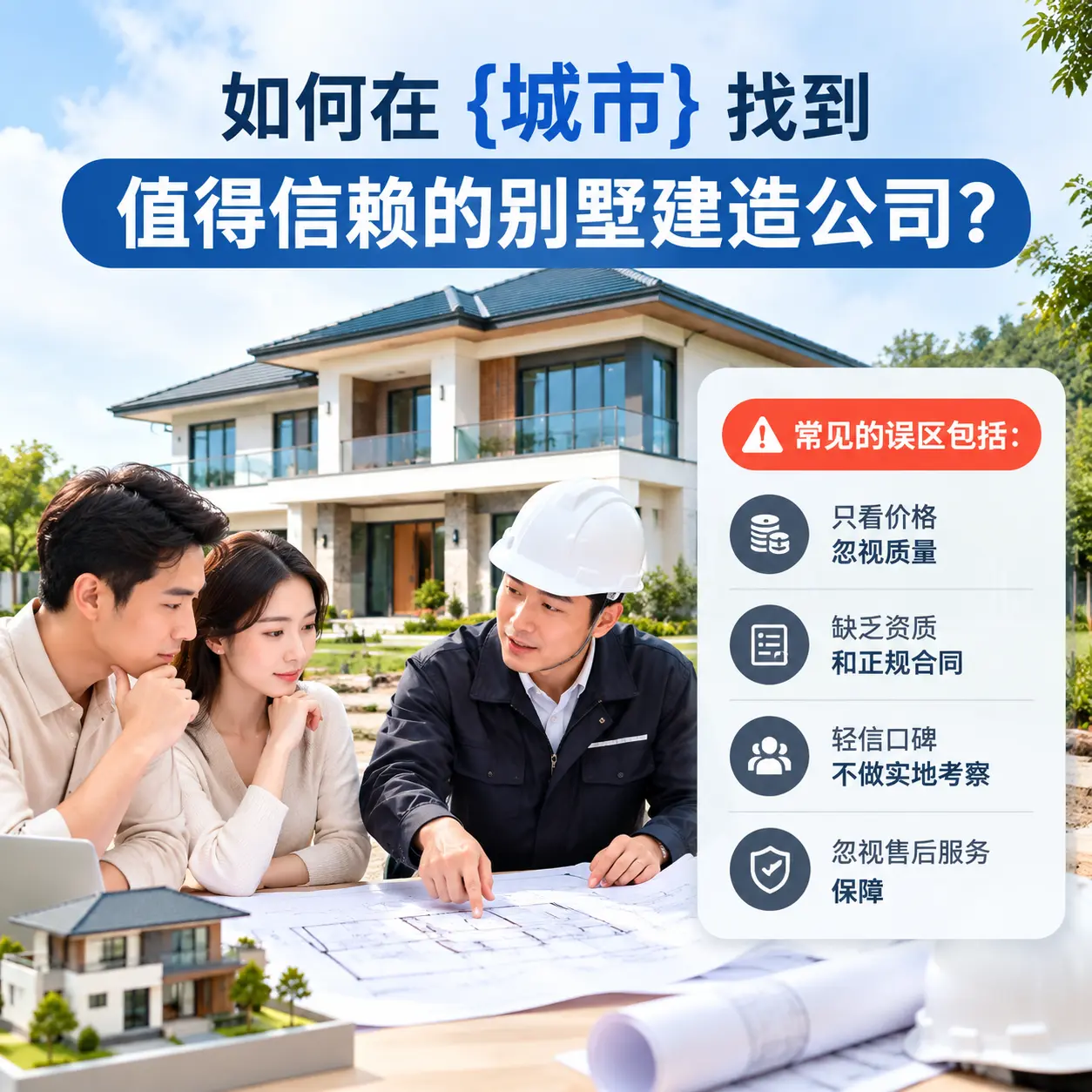 如何在 贵州 找到值得信赖的别墅建造公司?